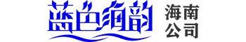 海南藍色海韻logo