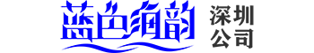 深圳藍色海韻logo