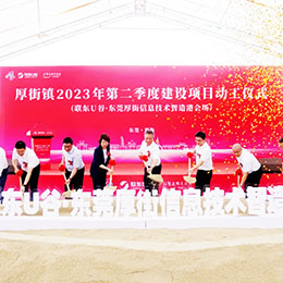 東莞,厚街,動工,開工,奠基,慶典,儀式,典禮,活動,策劃,禮儀