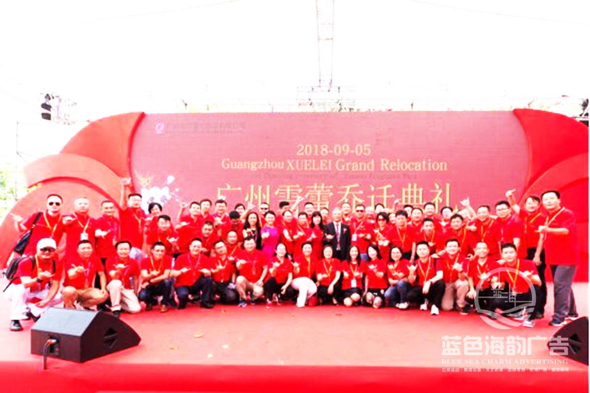 喬遷活動公司提供的廣州雪蕾喬遷典禮暨產(chǎn)業(yè)園落成儀式案例6