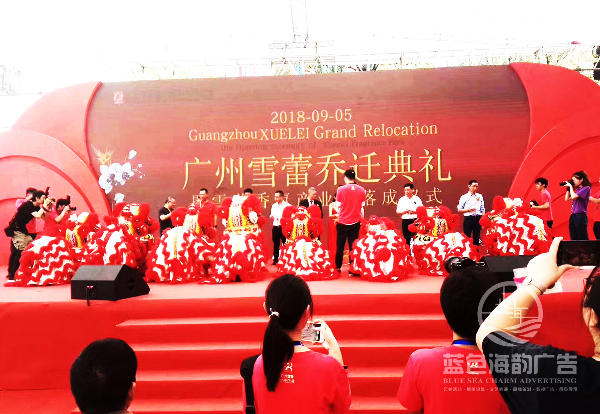 喬遷活動公司提供的廣州雪蕾喬遷典禮暨產(chǎn)業(yè)園落成儀式案例2