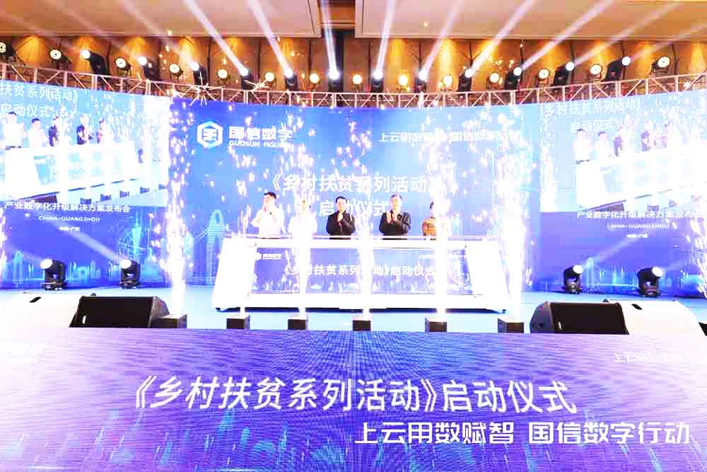 發布會策劃,國信數字化升級方案發布會