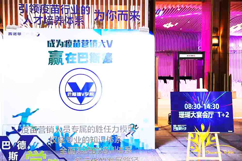 年會活動,巴斯德年會策劃