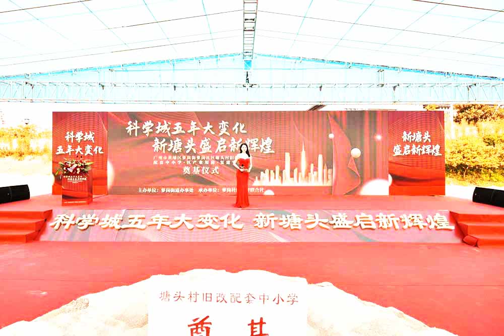 廣州開工活動策劃公司提供的蘿崗塘頭舊改配套奠基儀式案例賞析3