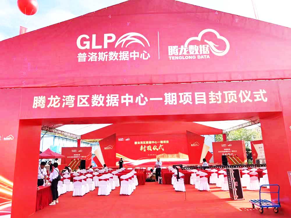 佛山封頂儀式活動(dòng)策劃公司提供的騰龍灣區(qū)數(shù)據(jù)中心封頂案例賞析3
